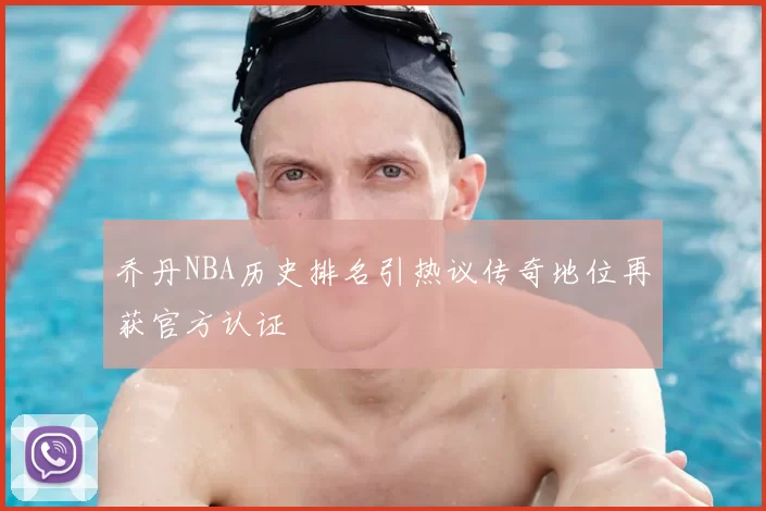乔丹NBA历史排名引热议传奇地位再获官方认证