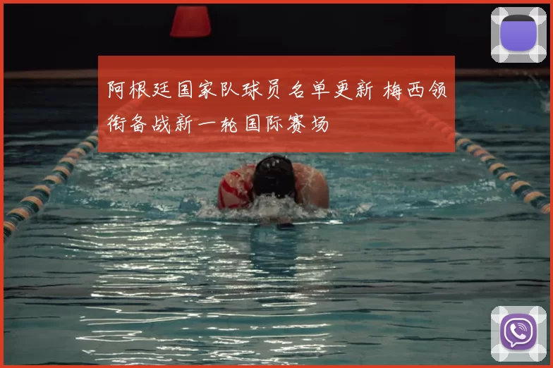 阿根廷国家队球员名单更新 梅西领衔备战新一轮国际赛场