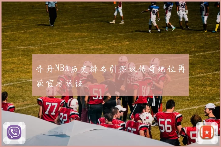 乔丹NBA历史排名引热议传奇地位再获官方认证