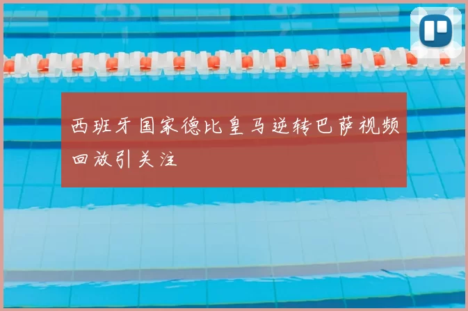 西班牙国家德比皇马逆转巴萨视频回放引关注