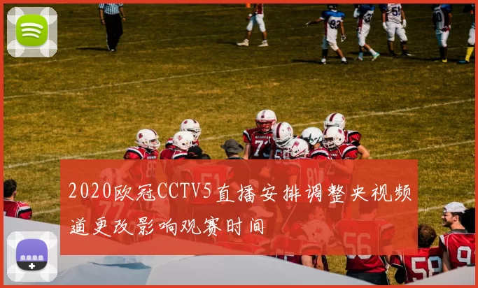 2020欧冠CCTV5直播安排调整央视频道更改影响观赛时间