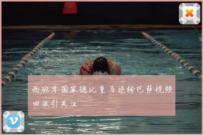 西班牙国家德比皇马逆转巴萨视频回放引关注