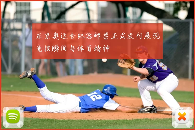 东京奥运会纪念邮票正式发行展现竞技瞬间与体育精神