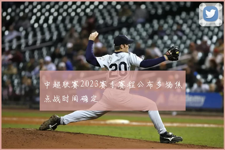 中超联赛2023赛季赛程公布多场焦点战时间确定
