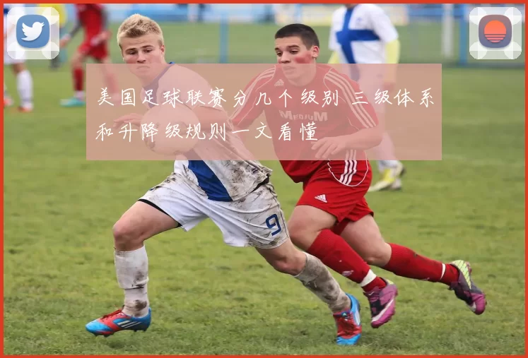 美国足球联赛分几个级别 三级体系和升降级规则一文看懂