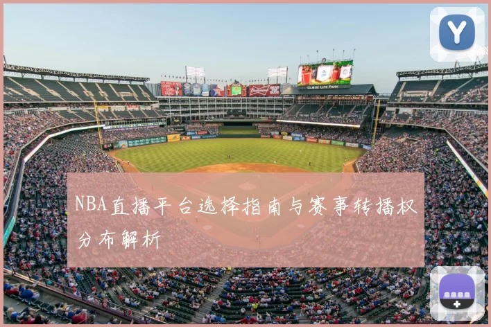 NBA直播平台选择指南与赛事转播权分布解析