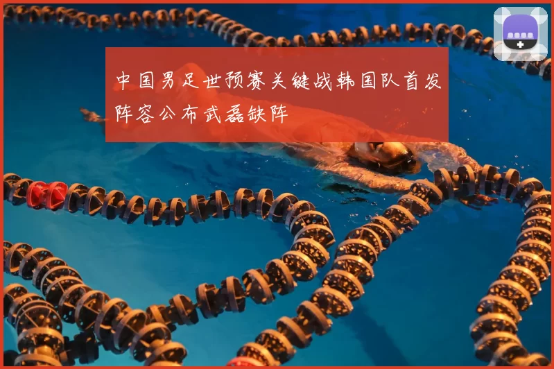 中国男足世预赛关键战韩国队首发阵容公布武磊缺阵