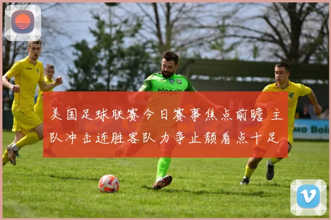 美国足球联赛今日赛事焦点前瞻 主队冲击连胜客队力争止颓看点十足