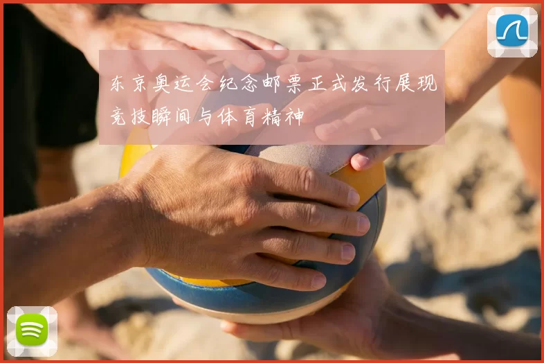 东京奥运会纪念邮票正式发行展现竞技瞬间与体育精神