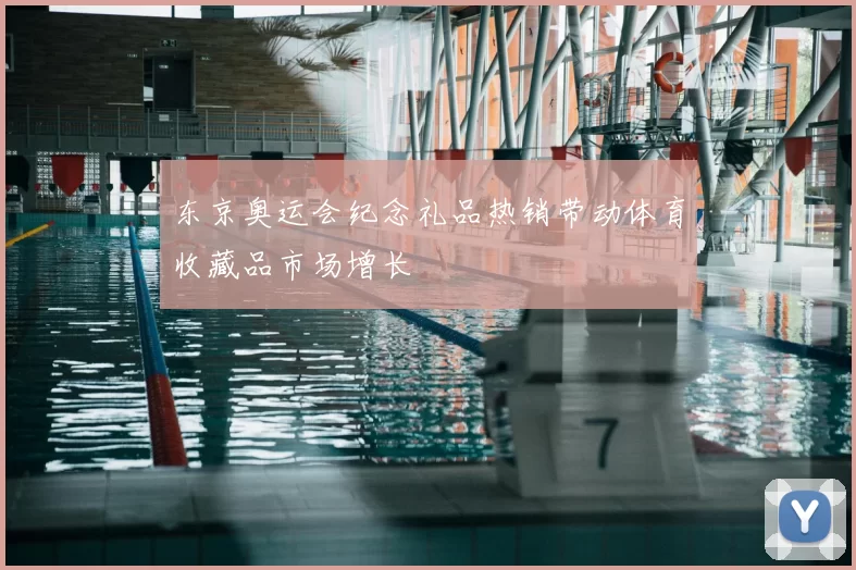 东京奥运会纪念礼品热销带动体育收藏品市场增长