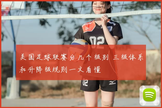 美国足球联赛分几个级别 三级体系和升降级规则一文看懂