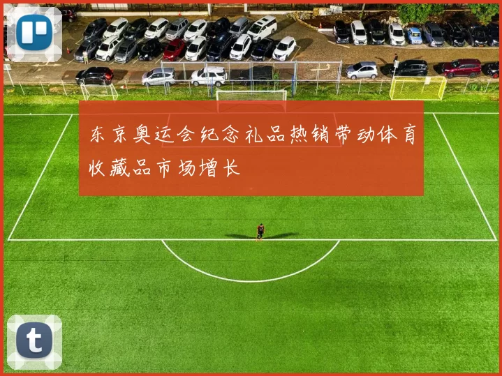 东京奥运会纪念礼品热销带动体育收藏品市场增长