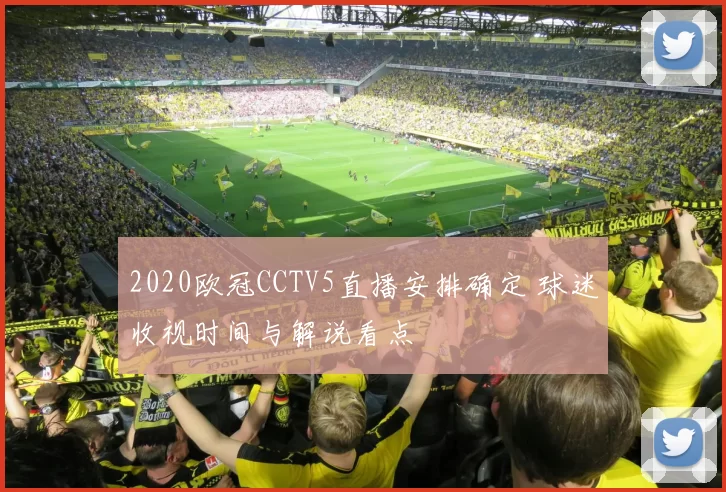 2020欧冠CCTV5直播安排确定 球迷收视时间与解说看点