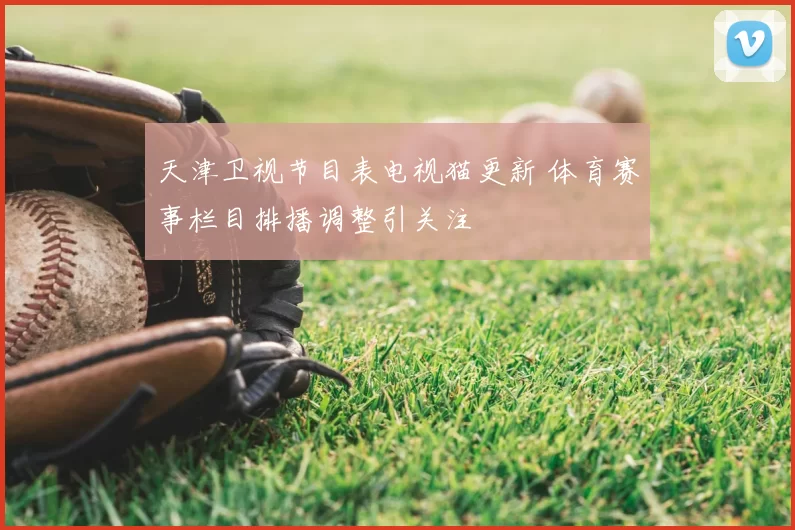 天津卫视节目表电视猫更新 体育赛事栏目排播调整引关注