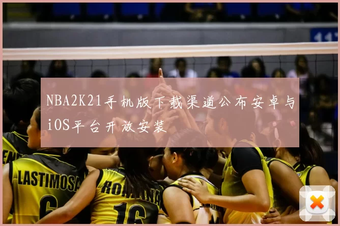 NBA2K21手机版下载渠道公布安卓与iOS平台开放安装