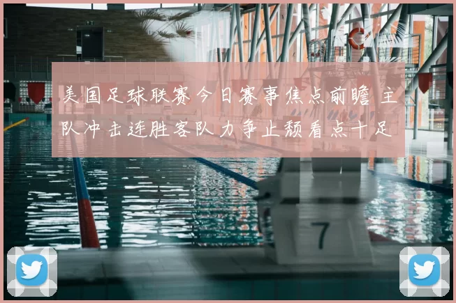 美国足球联赛今日赛事焦点前瞻 主队冲击连胜客队力争止颓看点十足