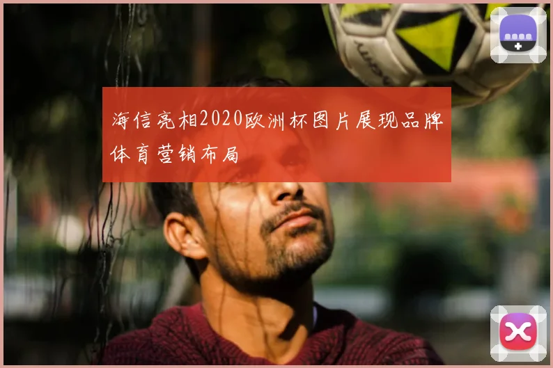 海信亮相2020欧洲杯图片展现品牌体育营销布局