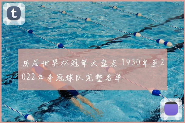 历届世界杯冠军大盘点 1930年至2022年夺冠球队完整名单