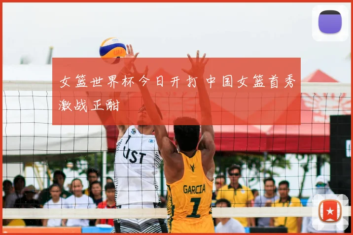 女篮世界杯今日开打 中国女篮首秀激战正酣