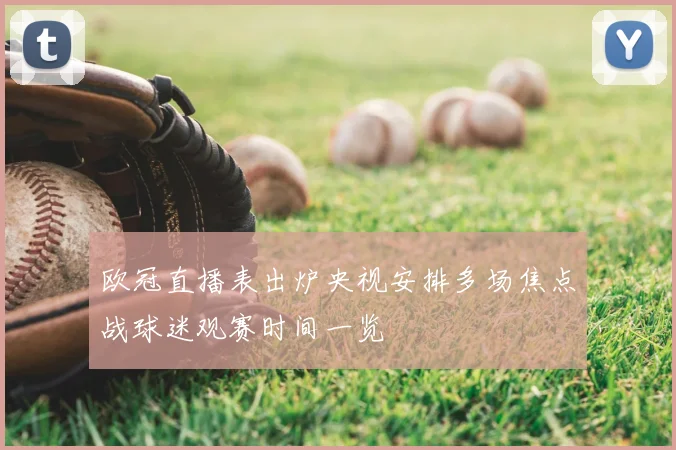 欧冠直播表出炉央视安排多场焦点战球迷观赛时间一览