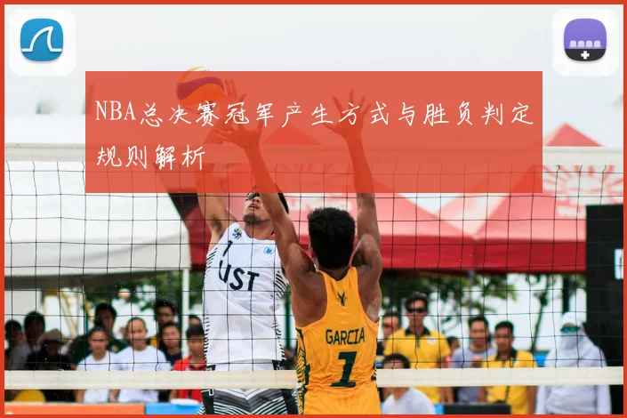 NBA总决赛冠军产生方式与胜负判定规则解析