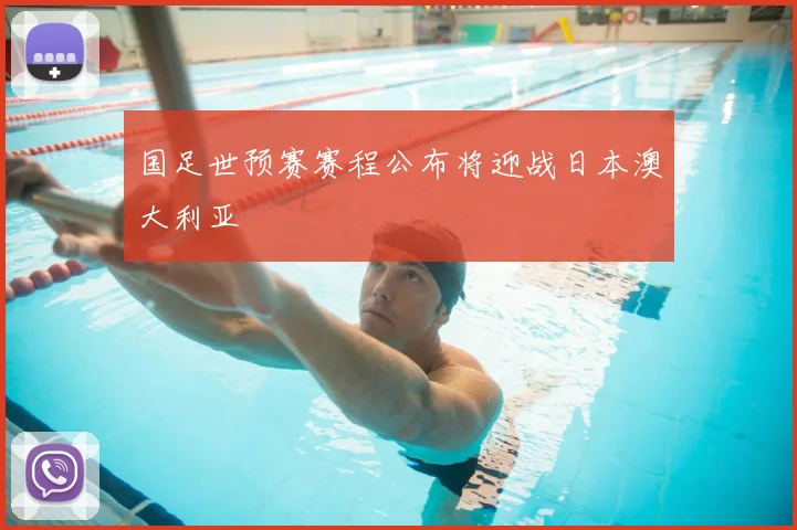 国足世预赛赛程公布将迎战日本澳大利亚