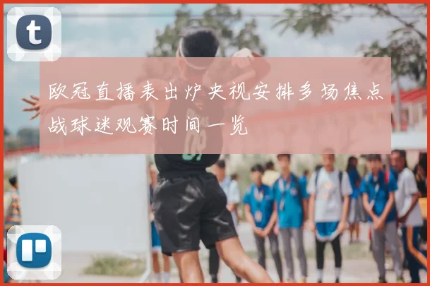 欧冠直播表出炉央视安排多场焦点战球迷观赛时间一览